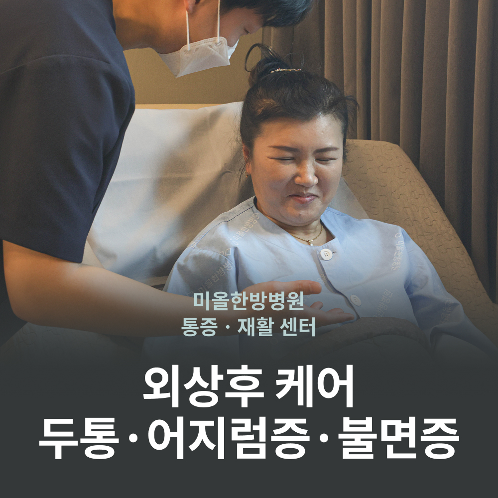서울대입구역한의원-교통사고후유증증상