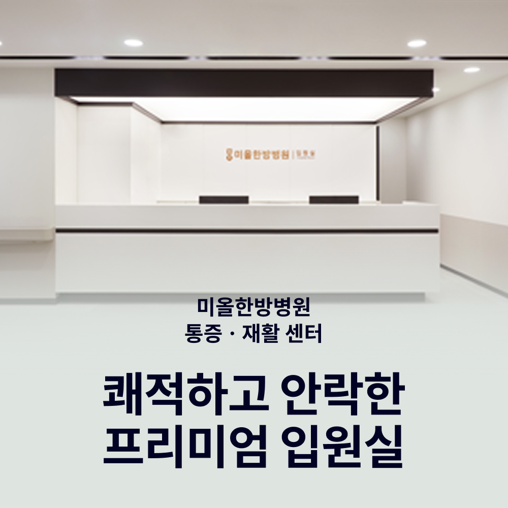 서울대입구한의원-교통사고입원실